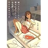 嘘つきみーくんと壊れたまーちゃん 完全版 幸せの背景は不幸 (メディアワークス文庫)