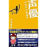 声優おなやみ相談室