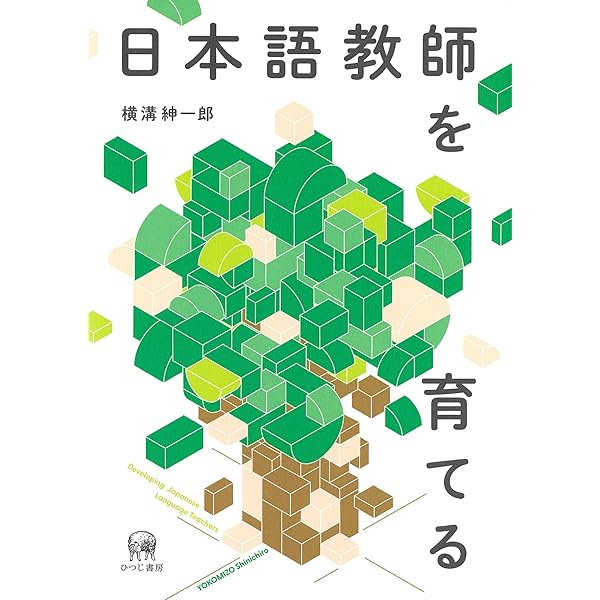 日本語教師教育学 | 横溝紳一郎 |本 | 通販 | Amazon