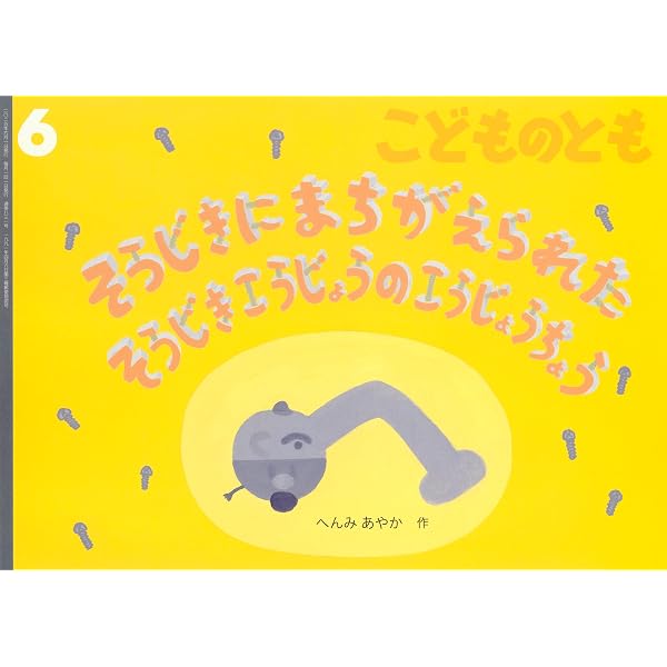 どろんこ どろっちょ (こどものとも年中向き2025年5月号) | こさか