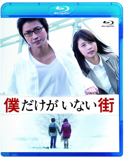 Amazon.co.jp: 僕だけがいない街 上(完全生産限定版) [Blu-ray] : 土屋