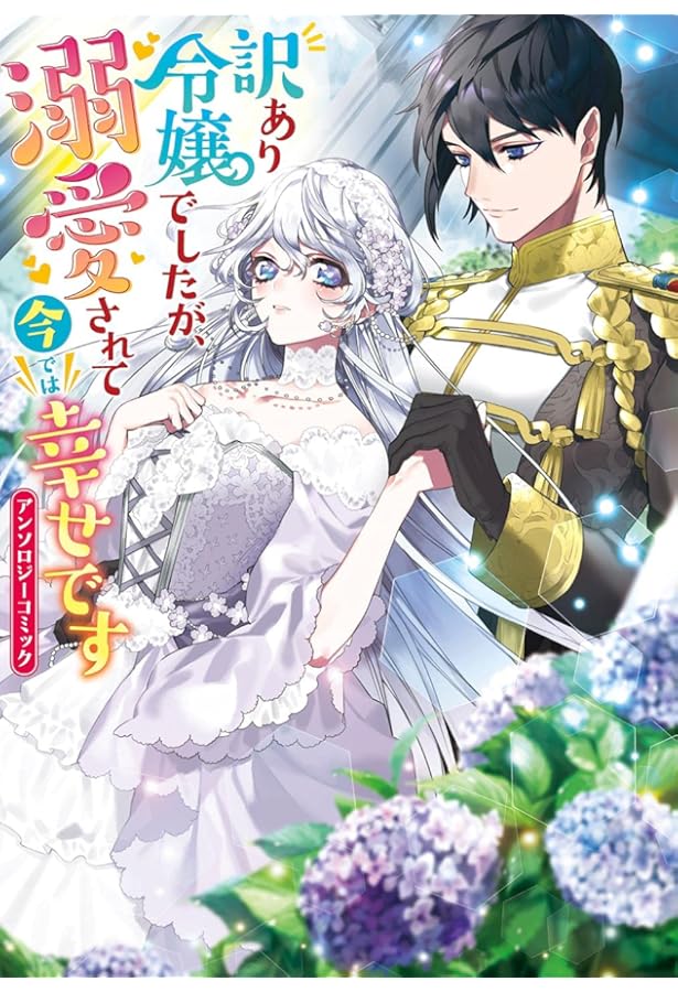 身代わり花嫁は、旦那様から溺愛されるようです1 アンソロジー Amazon.co.jp: 身代わり花嫁は、旦那様から溺愛されるようです