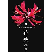 花美ー花の美をじっくり眺める図鑑 (Graphic voyage) | 江見