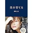 美を育てる
