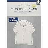 切り抜いてそのまま使える! オープンカラーシャツの型紙 for Men (SEWING PATTERN BOOK)