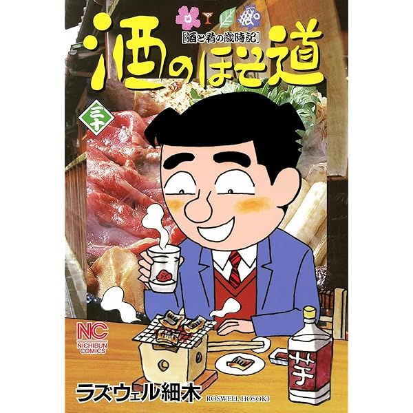 酒のほそ道 31 | ラズウェル細木 | マンガ | Kindleストア | Amazon