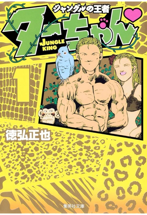 ジャングルの王者 ターちゃん 文庫版 コミック 全3巻完結セット