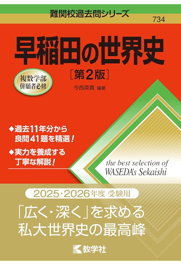 早稲田予備校　早大世界史PART 1 早稲田の世界史 (難関校過去問シリーズ) | 今西 英貴 |本 | 通販 | Amazon