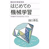 はじめての機械学習 中学数学でわかるAIのエッセンス (ブルーバックス)