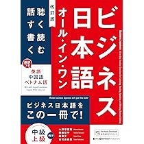 ビジネス日本語オール・イン・ワン[改訂版] | 小野塚若菜, 篠﨑佳子