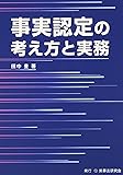 事実認定の考え方と実務