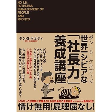 ダン・S・ケネディの世界一シビアな「社長力」養成講座 | ダン・S