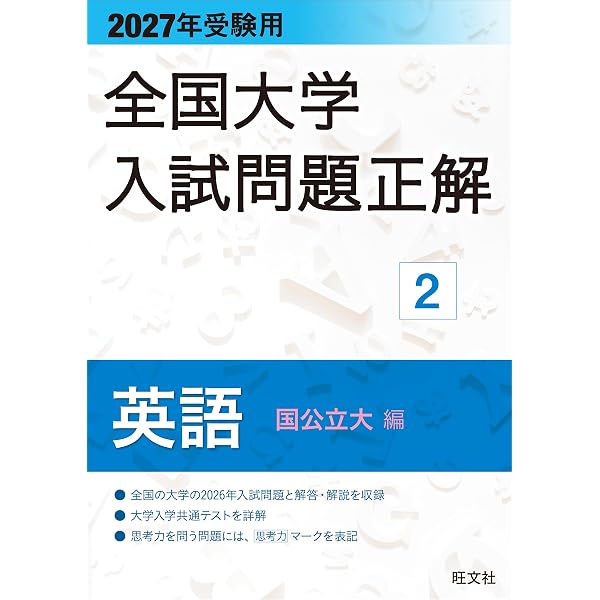 2026年受験用 全国大学入試問題正解 国語 セット 2026年受験用 全国大学入試問題正解 ②英語（国公立大編） | 旺文社