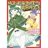 精霊達の楽園と理想の異世界生活 (3) 【電子限定おまけ付き】 (バーズコミックス)
