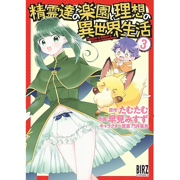 Amazon.co.jp: 精霊達の楽園と理想の異世界生活 (1) (バーズコミックス
