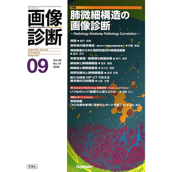 画像診断2026年8月号 Vol.46 No.9: 心臓CT・MRIのミニマルエッセンス