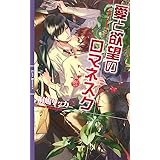 愛と欲望のロマネスク (リンクスロマンス)