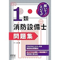 ラクラクわかる! 1類消防設備士 集中ゼミ(改訂3版) | オーム社