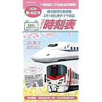 Amazon.co.jp: 西日本時刻表別冊 中国版ポケット時刻表 2026年春号