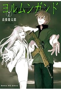 Amazon.co.jp: ヨルムンガンド 6 (サンデーGXコミックス) : 高橋