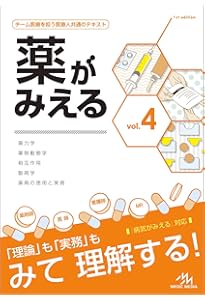 薬がみえる vol.3 第2版 | 医療情報科学研究所 |本 | 通販 | Amazon