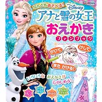 なんどもあそべる! おえかき おたのしみブック ディズニープリンセス