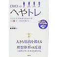 DVDつき へやトレ ― ジム以上の効果を約束する1日5分~の自宅筋トレ