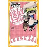 おさわり探偵 小沢里奈 りなとなめこの探偵日記 秘密の絵本とカラーそうめんの巻 (集英社みらい文庫)