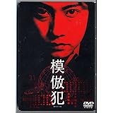 模倣犯 [DVD]