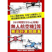 ドローン国家資格一等学科試験攻略3択問題集&ドローン等操縦士一等学科試験問題集 71D8XTSU8nL.jpg