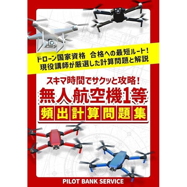 2025年版】無人航空機操縦士 一等・二等対応｜国家資格 学科試験対策