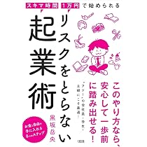 スキマ時間・1万円で始められる リスクをとらない起業術 | 黒坂 岳央