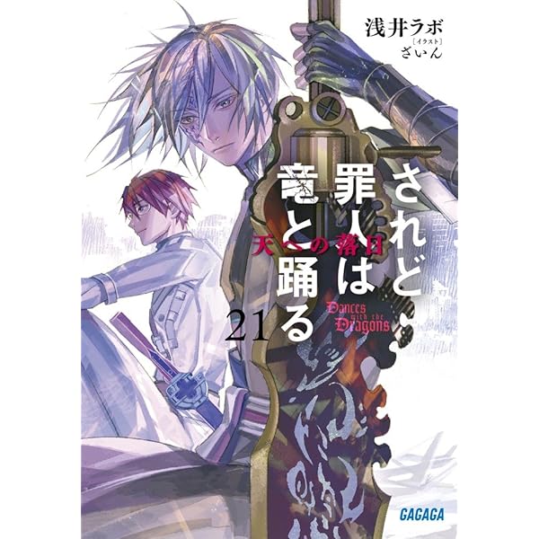 Amazon.co.jp: されど罪人は竜と踊る: 天への落日 (21) (ガガガ文庫 あ