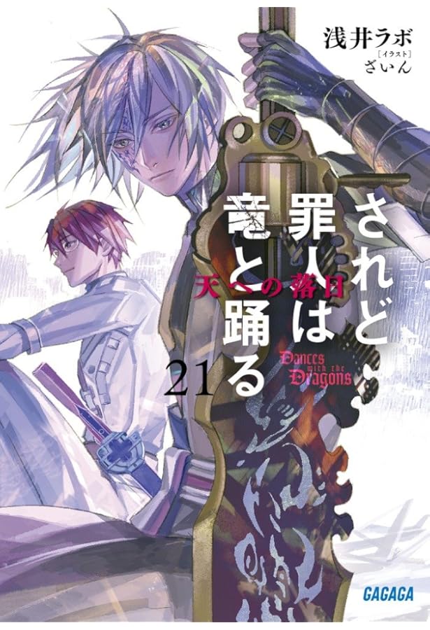 Amazon.co.jp: されど罪人は竜と踊る: いつかこの心が消えゆくとしても