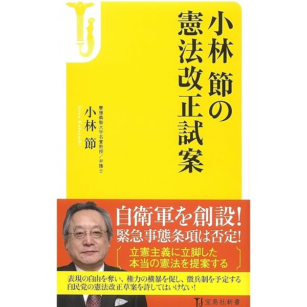 Amazon.co.jp: 憲法の真髄 (ベスト新書) : 小林 節, 竹田 恒泰: 本