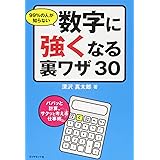 99%の人が知らない数字に強くなる裏ワザ30―――パパッと計算、サクッと考える仕事術