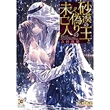 砂漠の王と偽りの未亡人 (ガッシュ文庫)