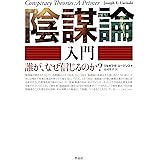 陰謀論入門: 誰が、なぜ信じるのか?