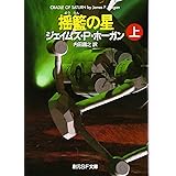 揺籃の星 上 (創元SF文庫)