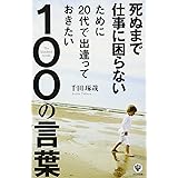 死ぬまで仕事に困らないために20代で出逢っておきたい100の言葉