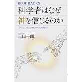 科学者はなぜ神を信じるのか コペルニクスからホーキングまで (ブルーバックス 2061)