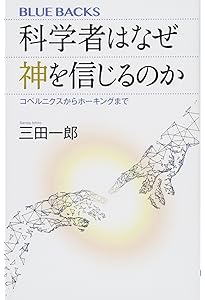 物理学と神 (講談社学術文庫 2541) | 池内 了 |本 | 通販 | Amazon