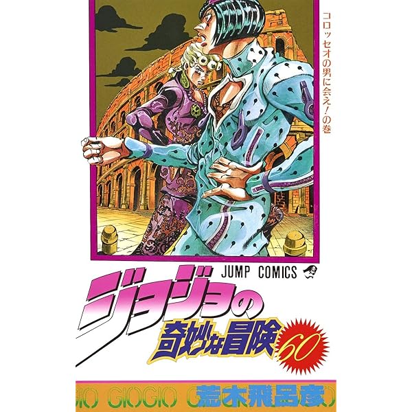 ジョジョの奇妙な冒険 63 (ジャンプコミックス) | 荒木 飛呂彦 |本