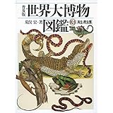 普及版 世界大博物図鑑 3 両生・爬虫類 (3)