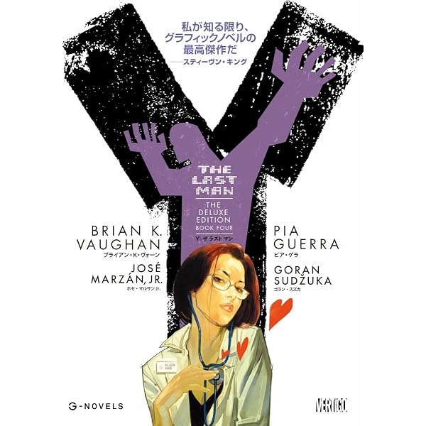 Y:THE LAST MAN 5 (G-NOVELS) | ブライアン・K・ヴォーン, ピア・ゲラ