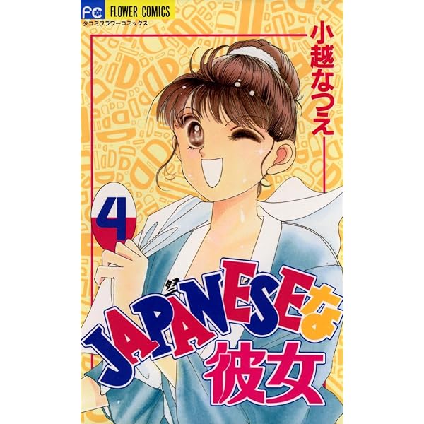 JAPANESEな彼女（1） (フラワーコミックス) | 小越なつえ