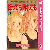 降っても晴れても 1 マーガレットコミックスdigital 藤村真理 少女マンガ Kindleストア Amazon