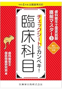 歯科衛生士国家試験直前マスター1 チェックシートでカンペキ! 基礎科目
