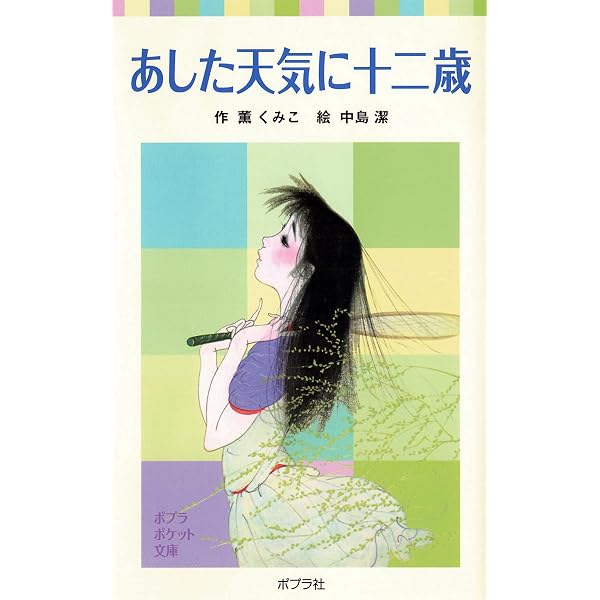 十二歳はいちどだけ (ポプラポケット文庫) | 薫くみこ, 中島潔