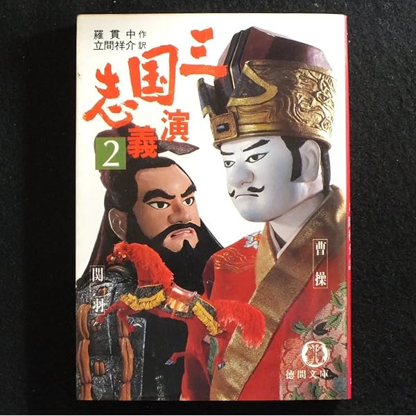 三国志演義 1 (徳間文庫 440-1) | 羅 貫中, 立間 祥介 |本